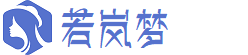 若岚梦